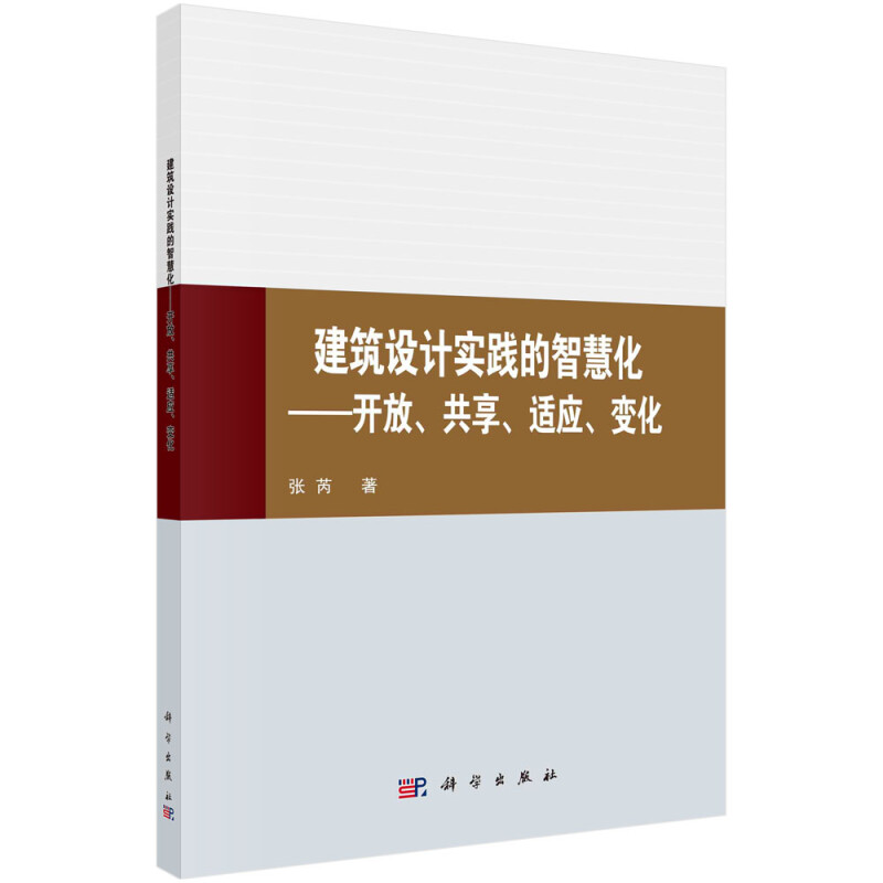 建筑设计实践的智慧化-——开放、共享、适应、变化