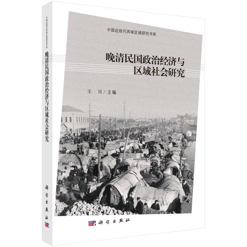 晚清民国政治经济与区域社会研究