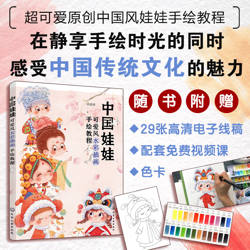 中国娃娃:可爱风水彩插画手绘教程