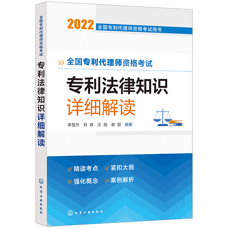 全国专利代理师资格考试用书--全国专利代理师资格考试 专利法律知识 详细解读