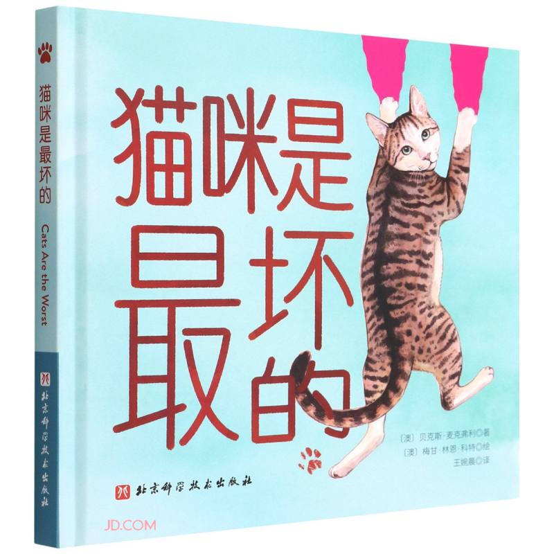 猫咪是最坏的