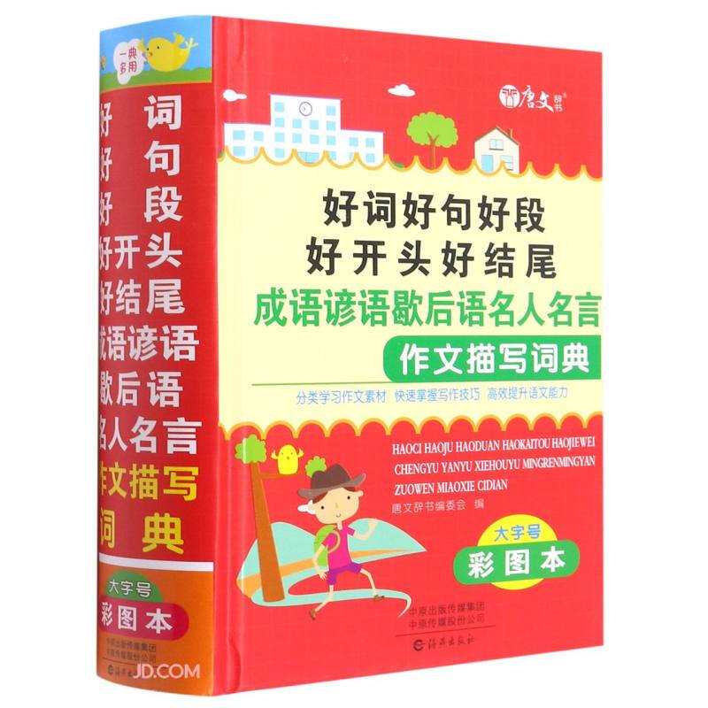 好词好句好段好开头好结尾成语谚语歇后语名人名言作文描写词典  (精装)