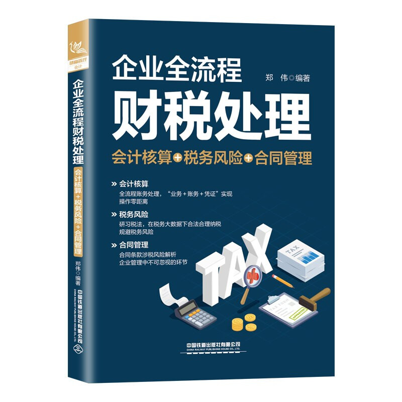 企业全流程财税处理:会计核算+税务风险+合同管理