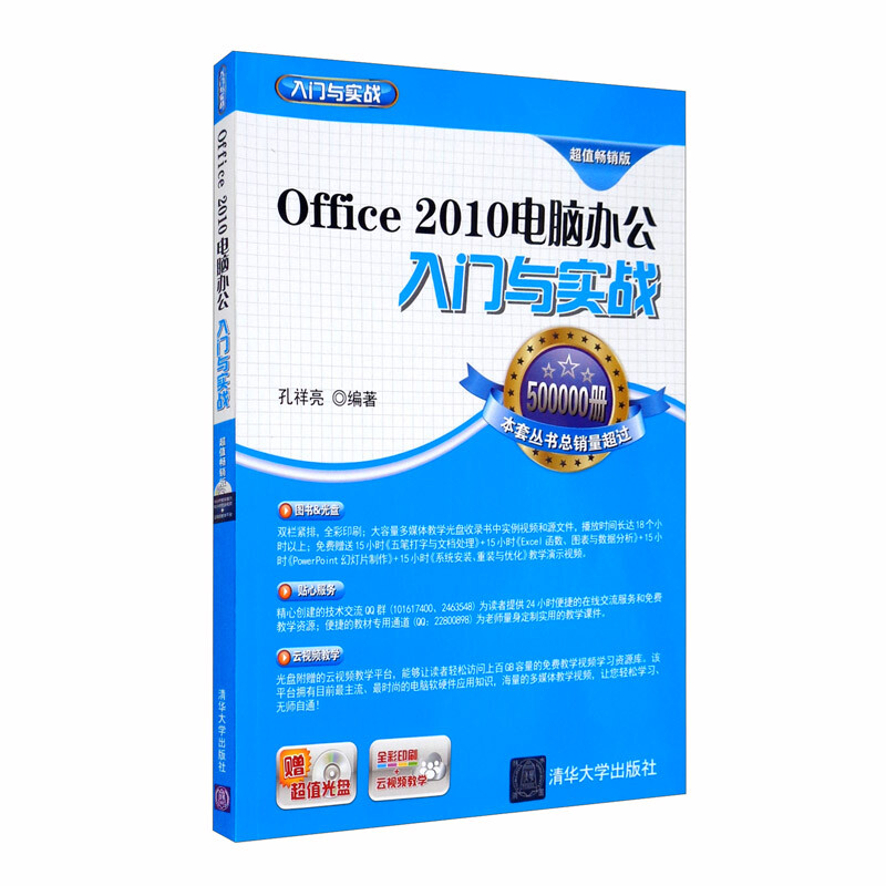 Office 2010电脑办公入门与实战:超值畅销版