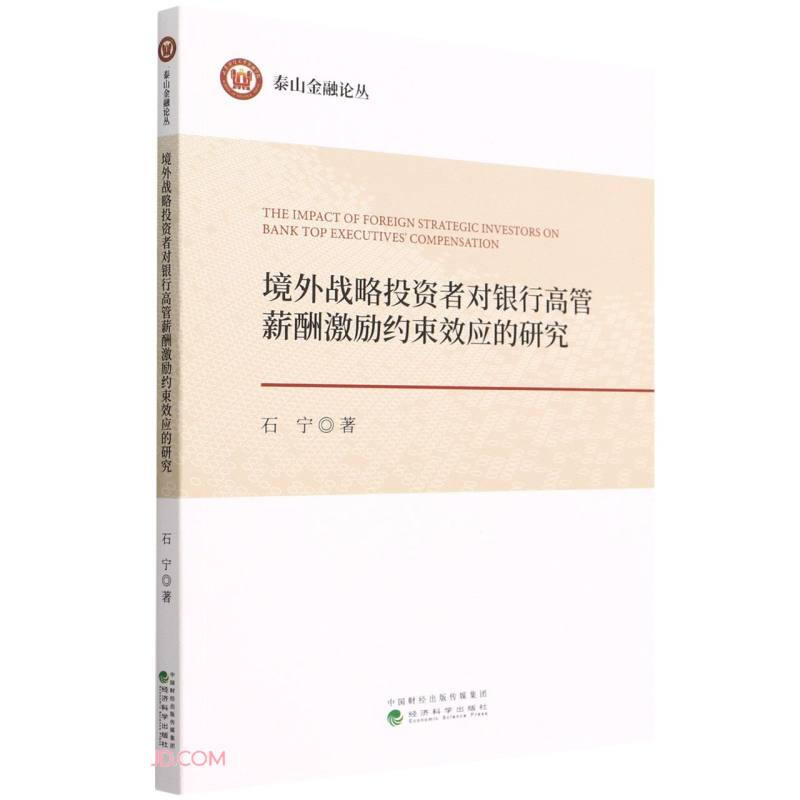 境外战略投资者对银行高管薪酬激励约束效应的研究