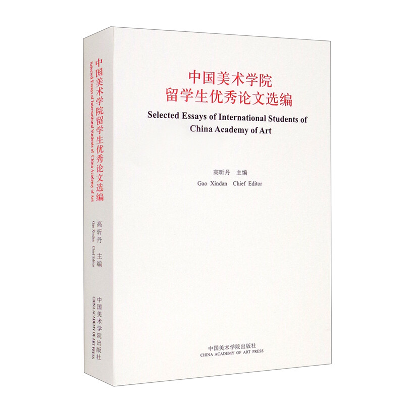 中国美术学院留学生优秀论文选编:::