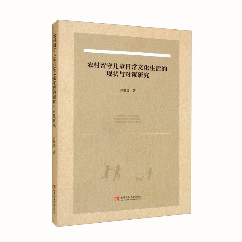农村留守儿童日常文化生活的现状与对策研究
