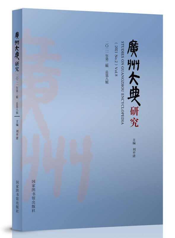 广州大典研究:二〇二一年第二辑 总第八辑:(2021 No. 2) Vol. 8