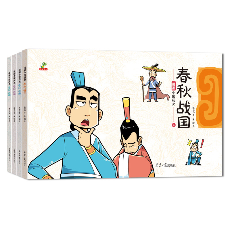 漫画中国史:春秋战国(全四册)