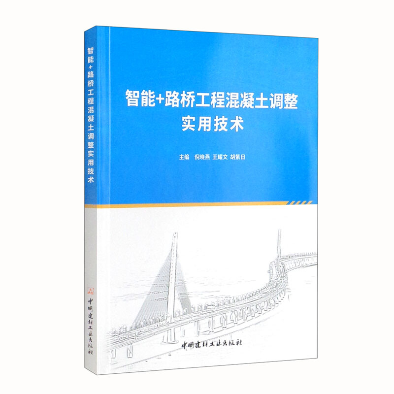 智能+路桥工程混凝土调整实用技术