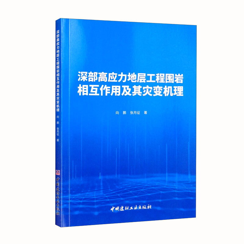 深部高应力地层工程围岩相互作用及其灾变机理