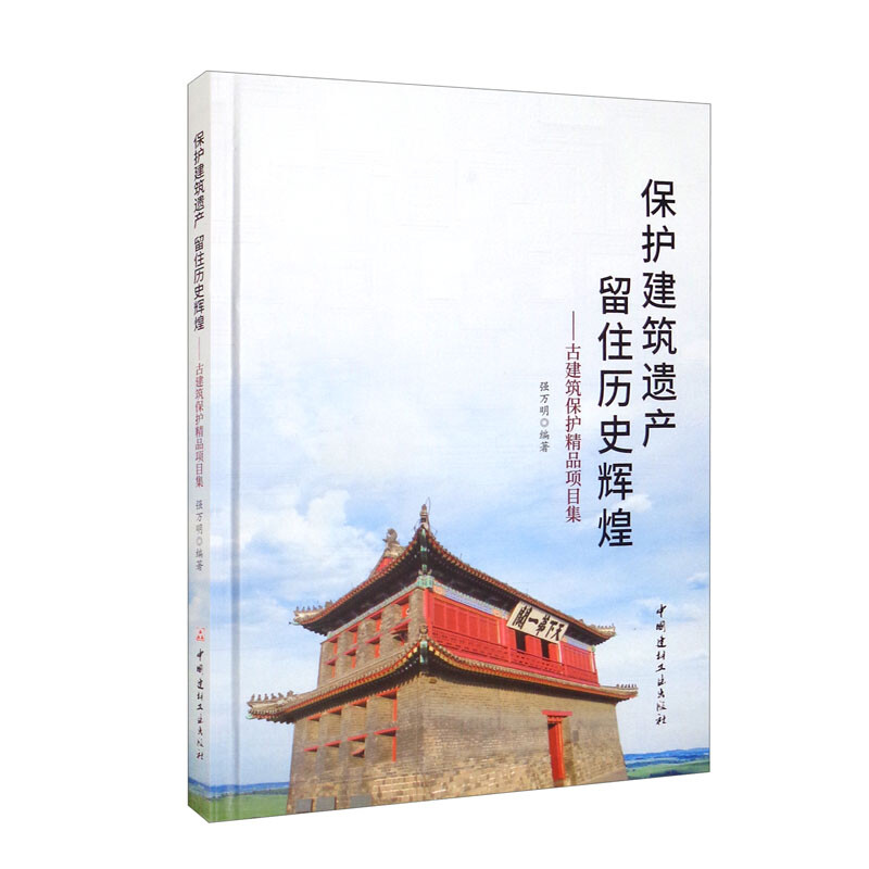 保护建筑遗产留住历史辉煌---古建筑保护精品项目集