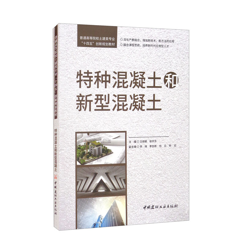 特种混凝土和新型混凝土/普通高等院校土建类专业“十四五”创新规划教材