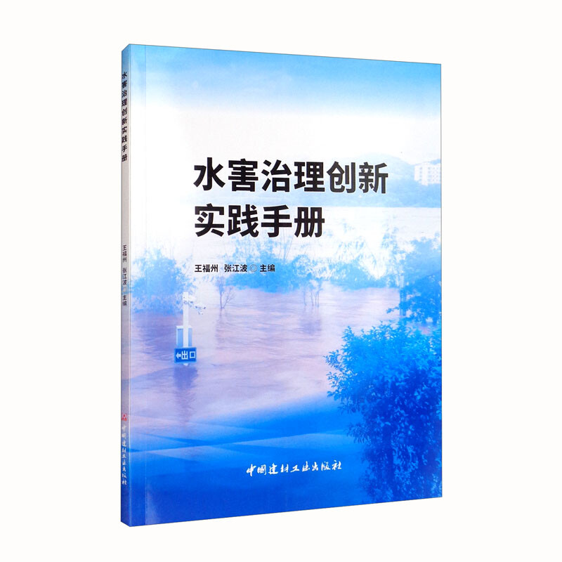 水害治理创新实践手册