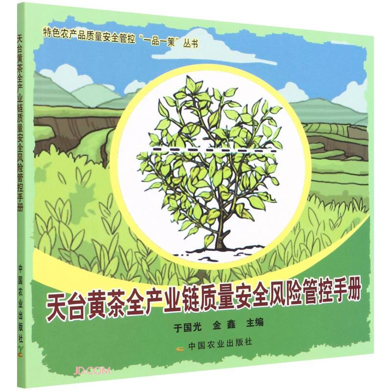 天台黄茶全产业链质量安全风险管控手册