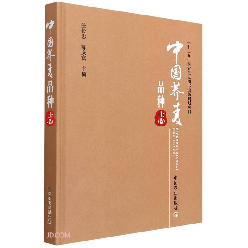 中国荞麦品种志(“十三五”国家重点图书出版规划项目)