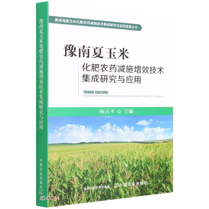 豫南夏玉米化肥农药减施增效技术集成研究与应用