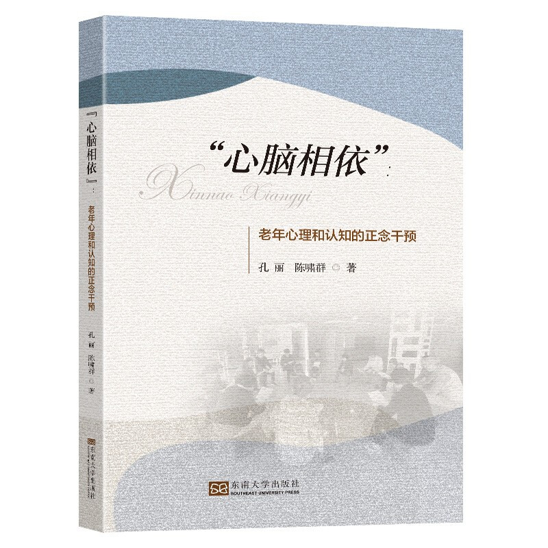 “心脑相依”——老年心理和认知的正念干预