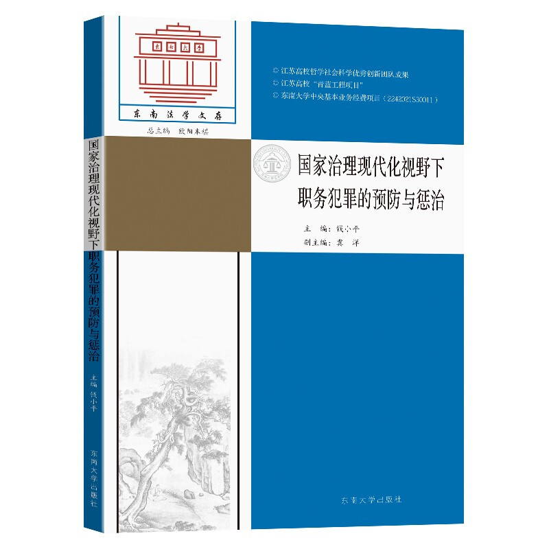 国家治理现代化视野下的职务犯罪的预防与惩治