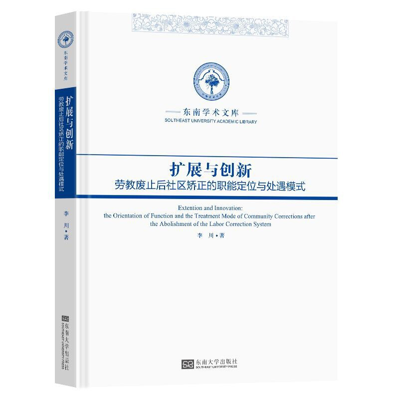 扩展与创新——劳教废止后社区矫正的职能定位与处遇模式