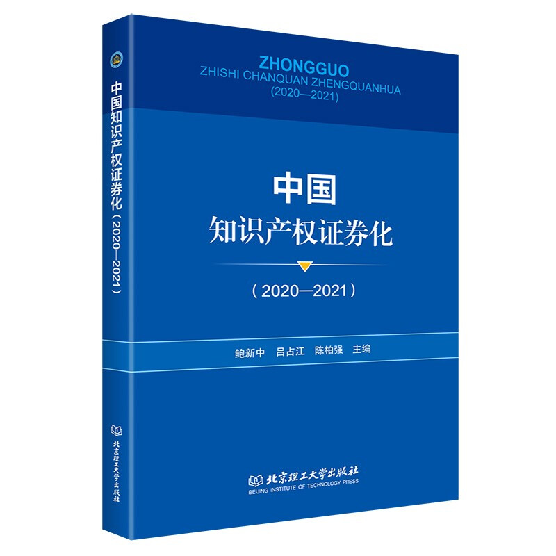 中国知识产权证券化(2020-2021)