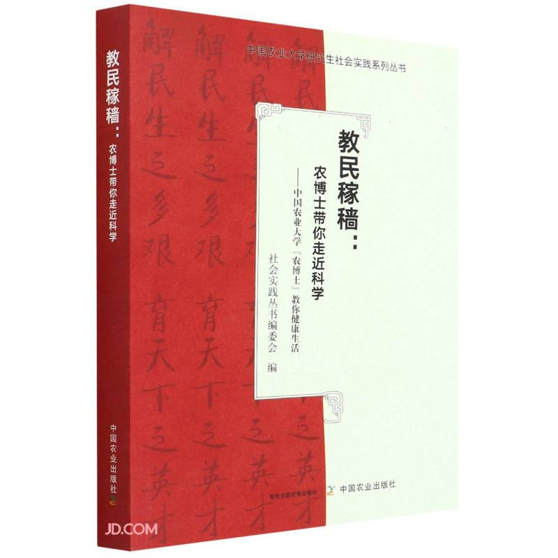 教民稼穑:农博士带你走近科学:中国农业大学“农博士”教你健康生活