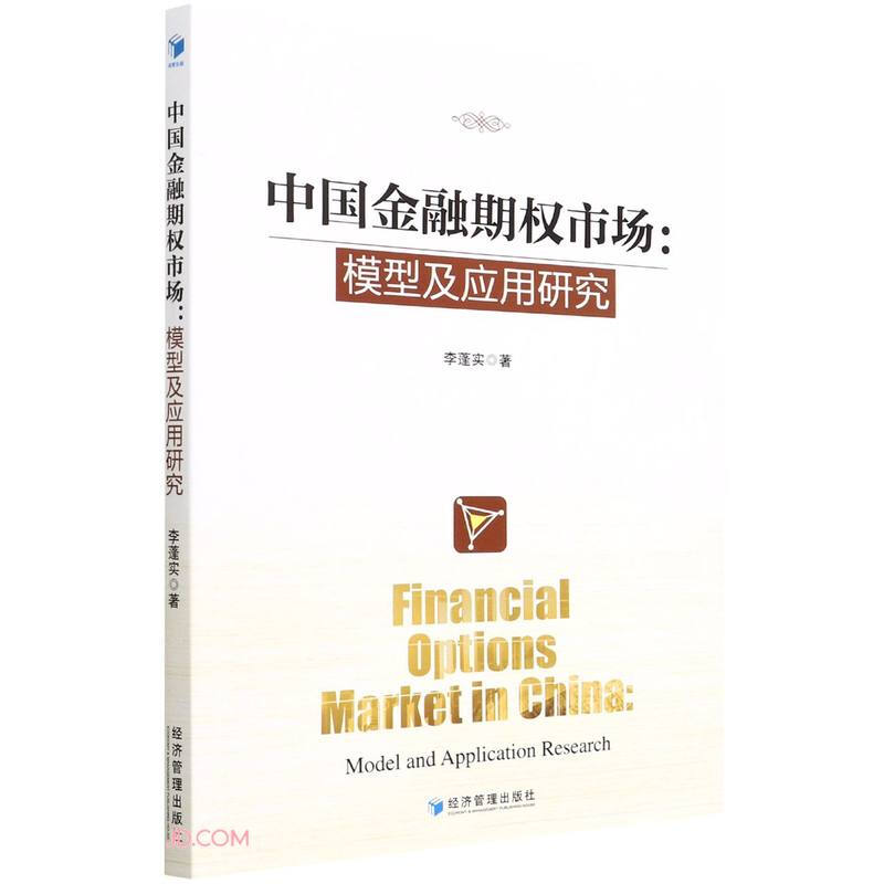中国金融期权市场:模型及应用研究:model and application research