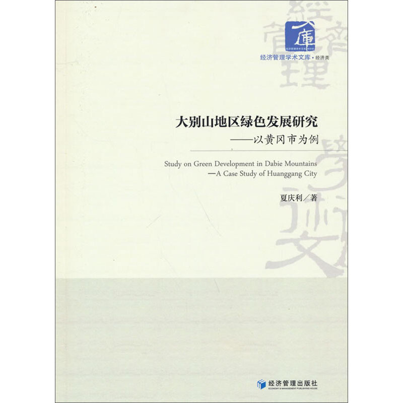 大别山地区绿色发展研究:以黄冈市为例:a case study of Huanggang city