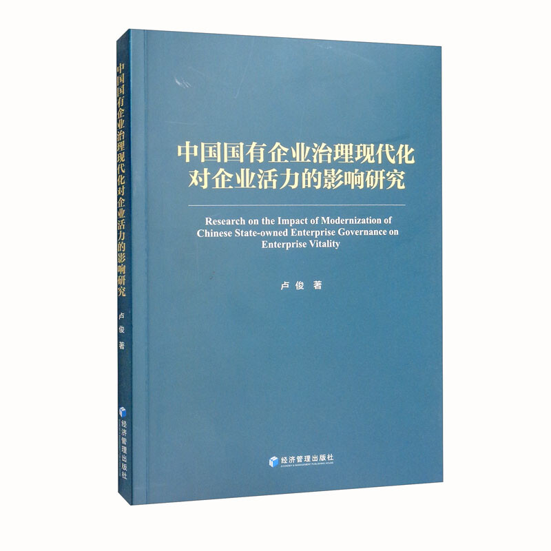 中国国有企业治理现代化对企业活力的影响研究