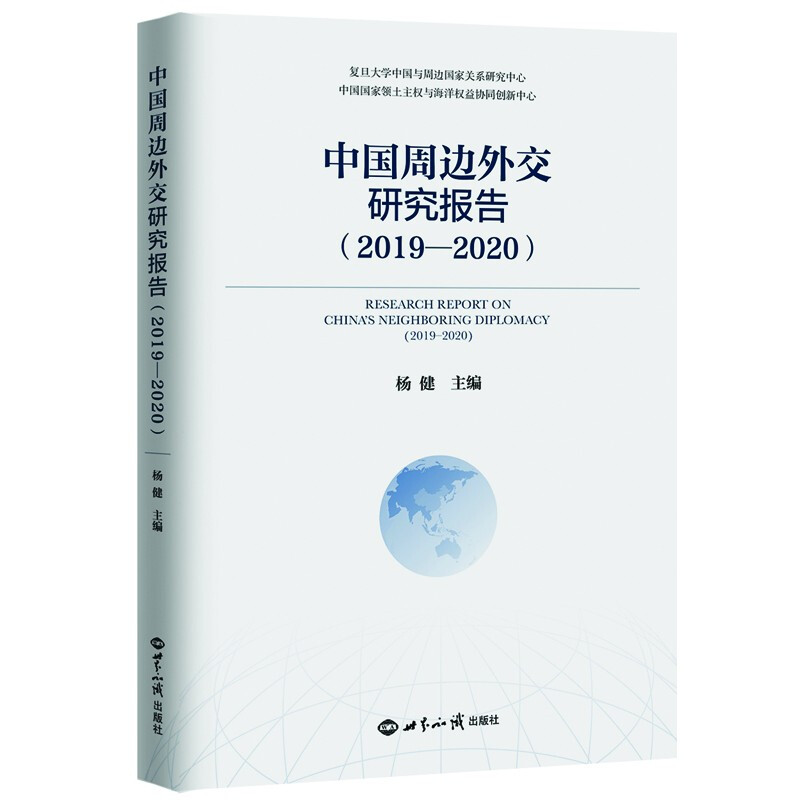 中国周边外交研究报告:2019-2020:2019-2020