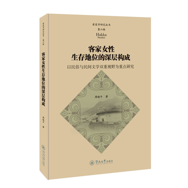 客家女性生存地位的深层构成:以民俗与民间文学双重视野为重点研究(客家学研究丛书·第六辑)