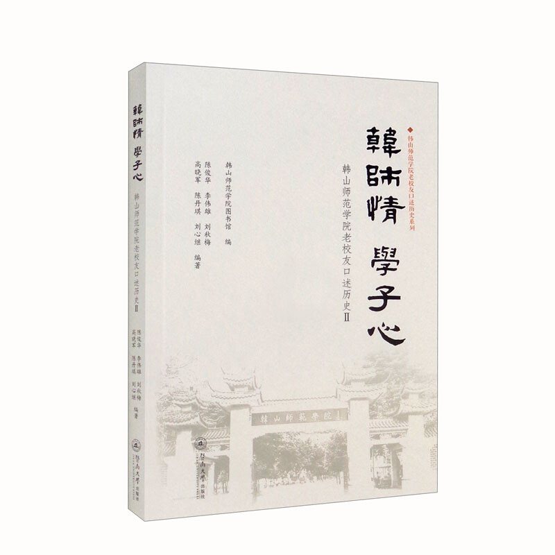 韩师情 学子心:韩山师范学院老校友口述历史.Ⅱ(韩山师范学院老校友口述历史系列)