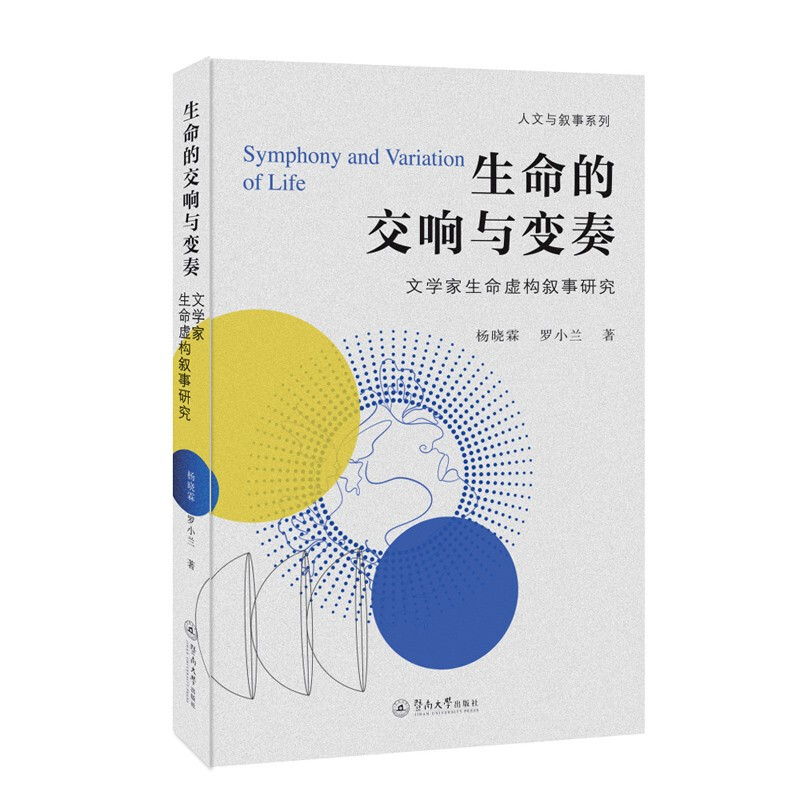 生命的交响与变奏:文学家生命虚构叙事研究(人文与叙事系列)