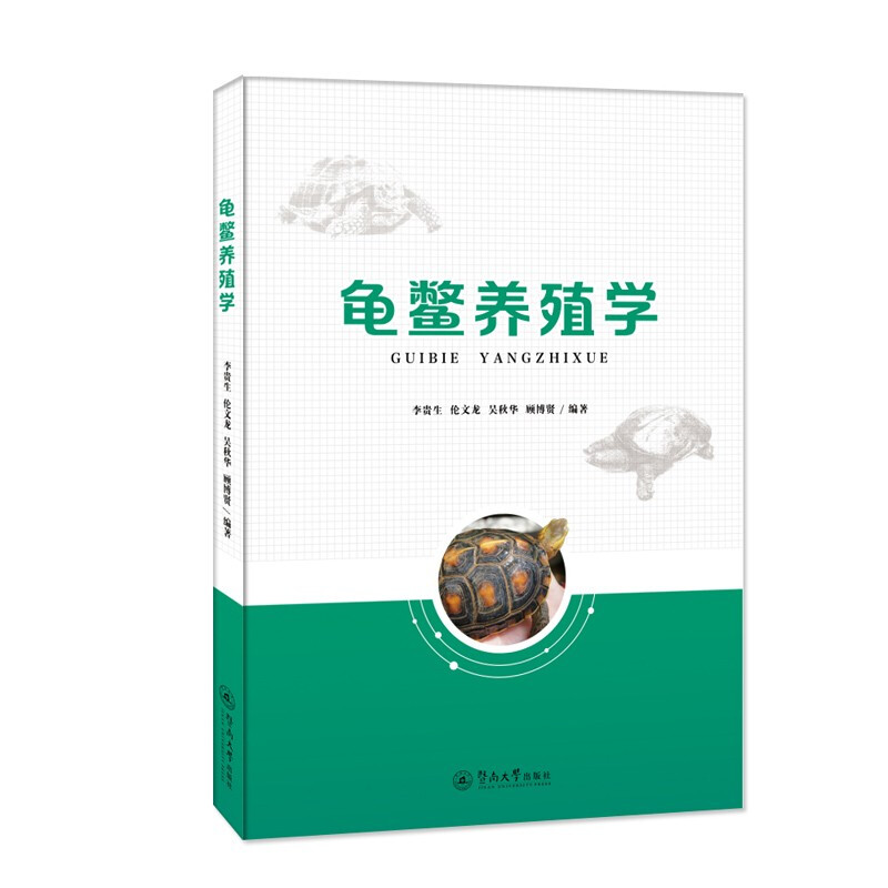 龟鳖养殖学(经济动物养殖新技术丛书)