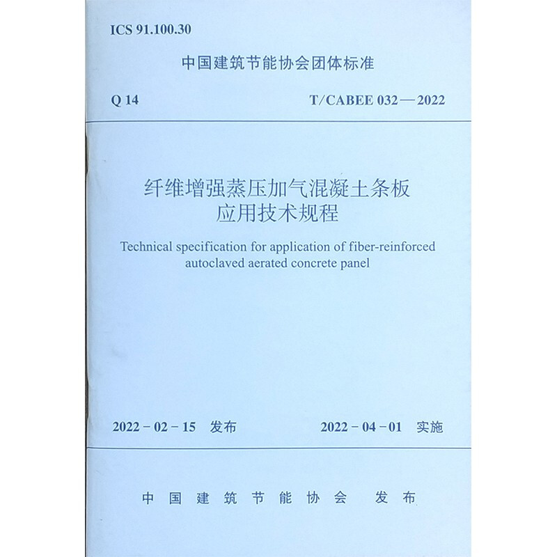 纤维增强蒸压加气混凝土条板应用技术规程T/CABEE 032-2022/中国建筑节能协会团体标准