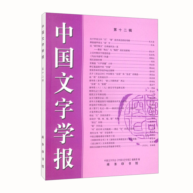 中国文字学报(第12辑)