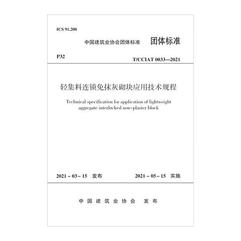 轻集料连锁免抹灰砌块应用技术规程T/CCIAT 0033— 2021/中国建筑业协会团体标准