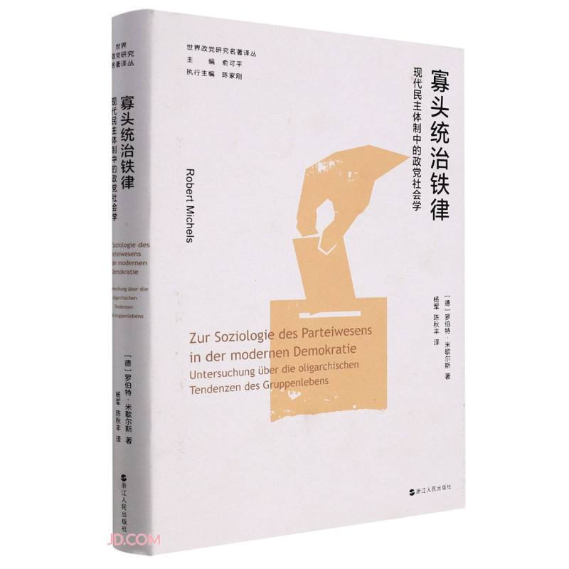 寡头统治铁律:民主体制中的政党社会学