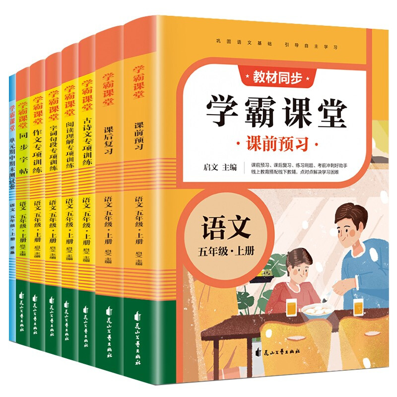 学霸课堂·语文五年级·上册(全8册)