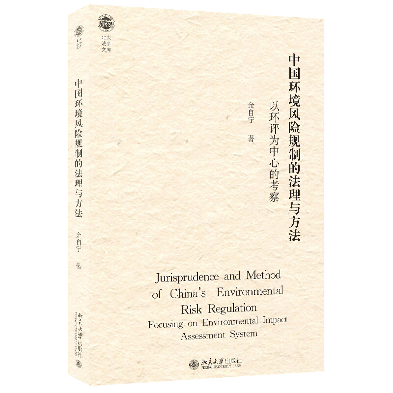 中国环境风险规制的法理与方法:以环评为中心的考察
