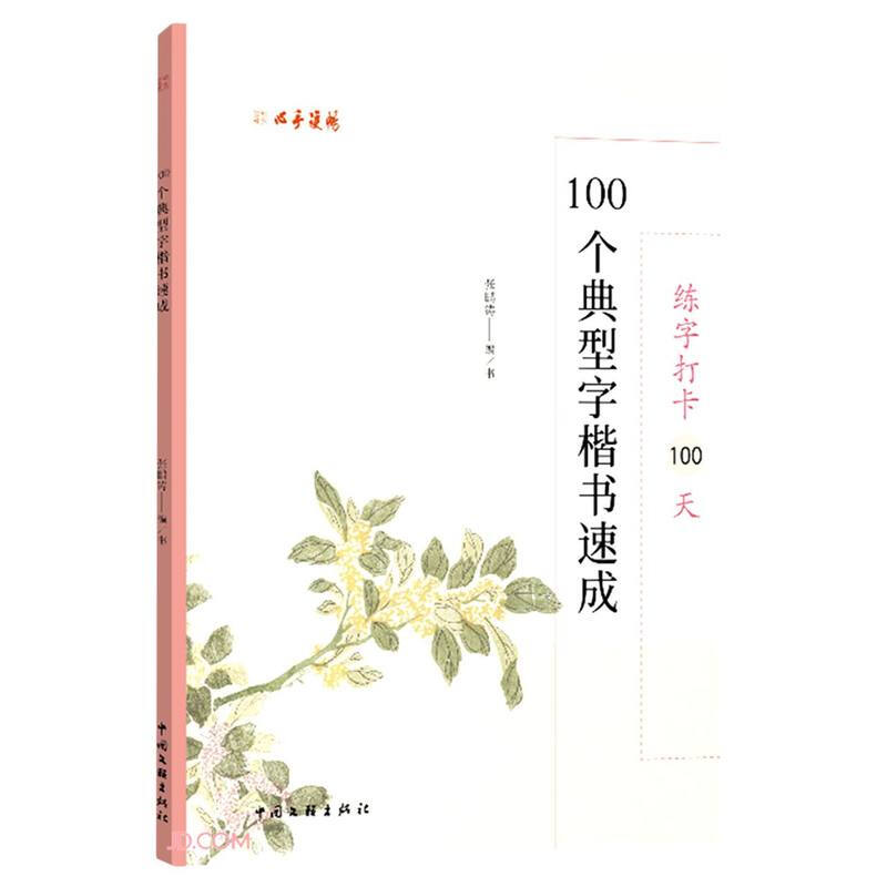 练字打卡100天:100个典型字楷书速成