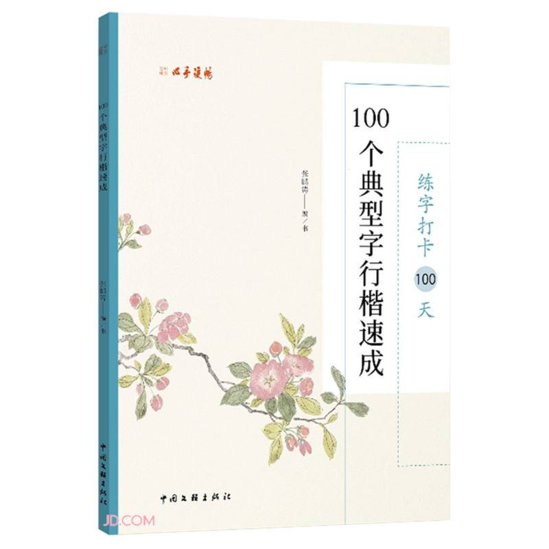 练字打卡100天:100个典型字行楷速成