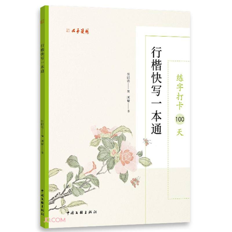 练字打卡100天:行楷快写一本通