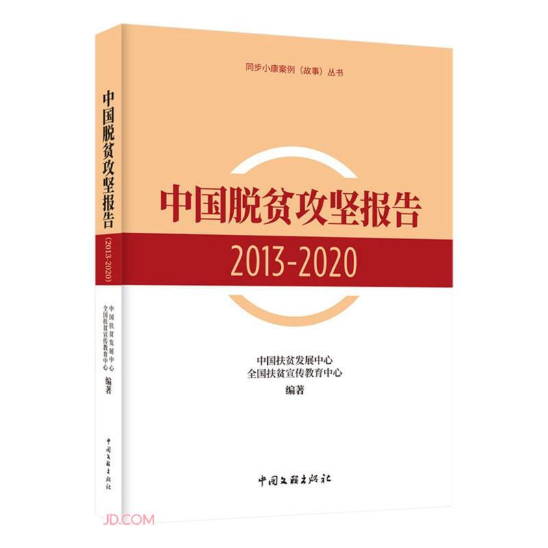 中国脱贫攻坚报告 2013-2020