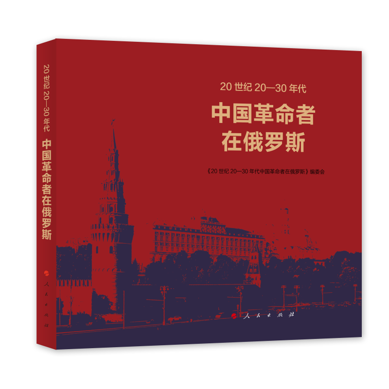 20世纪20-30年代中国革命者在俄罗斯