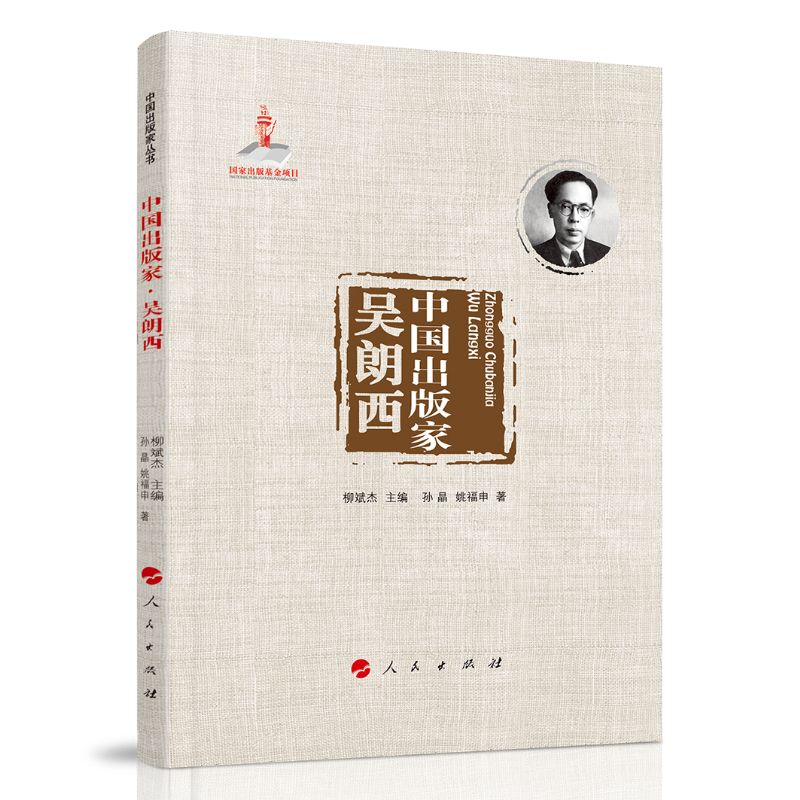 中国出版家.吴朗西