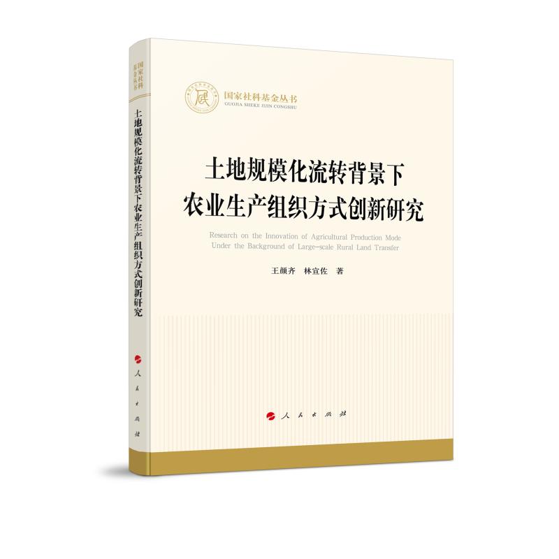 土地规模化流转背景下农业生产组织方式创新研究