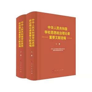 中華人民共和國學校思想政治理論課重要文獻選編(上下)