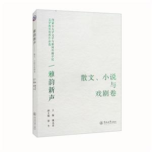 雅韻新聲:內蒙古大學文學與新聞傳播學院文學教育優秀作品選·散文、小說與戲劇卷