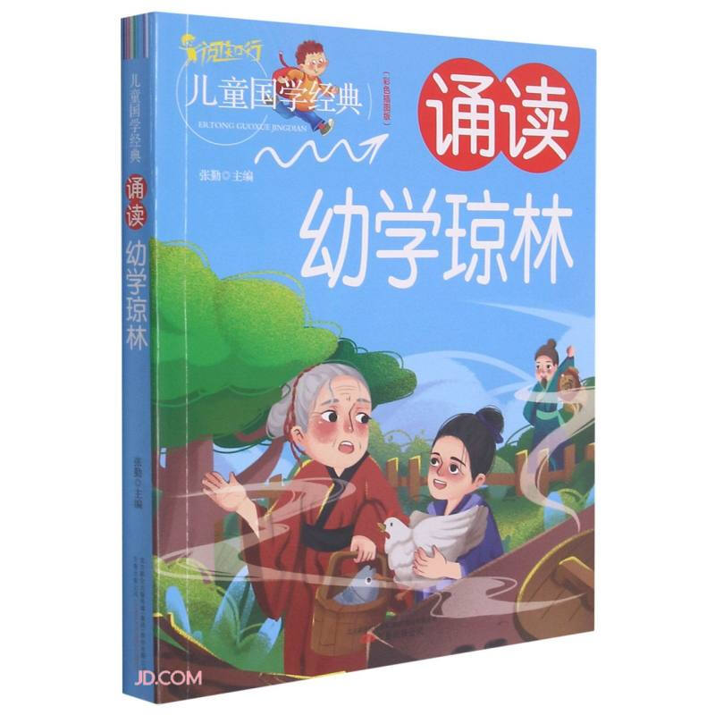 儿童国学经典:诵读幼学琼林(彩色插图版)